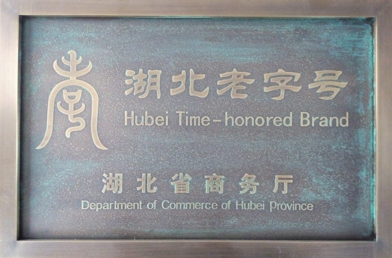 1743737071518128.jpg 湖北老字號企業_副本.jpg